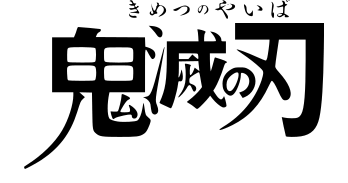 鬼滅の刃の作者の名前の読み方は ひらがなでなんて読む ちりつもやまブログ