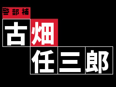 古畑任三郎 シリーズが見れる動画配信見放題サイトは スペシャル配信を見る方法 ちりつもやまブログ